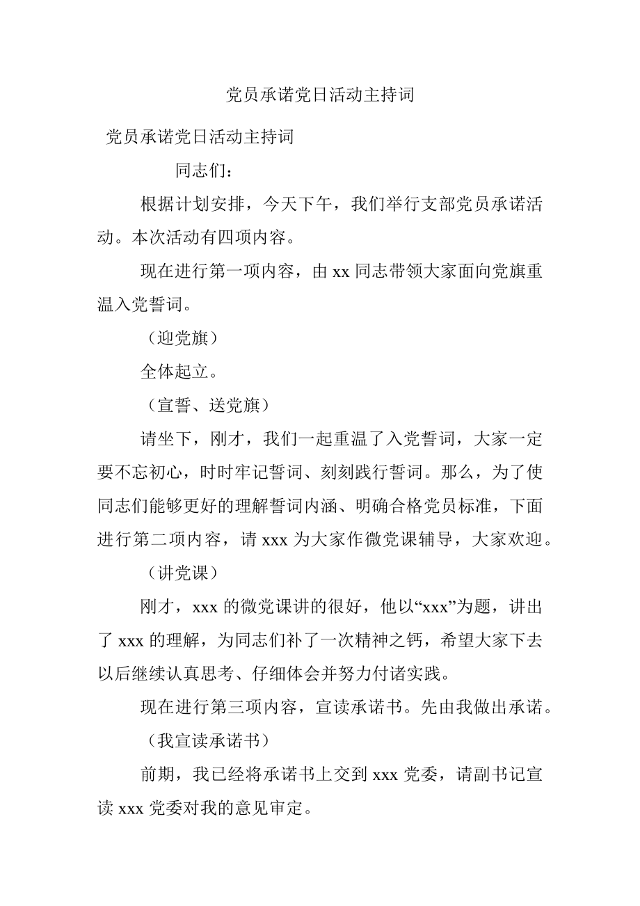 党员承诺党日活动主持词.docx_第1页