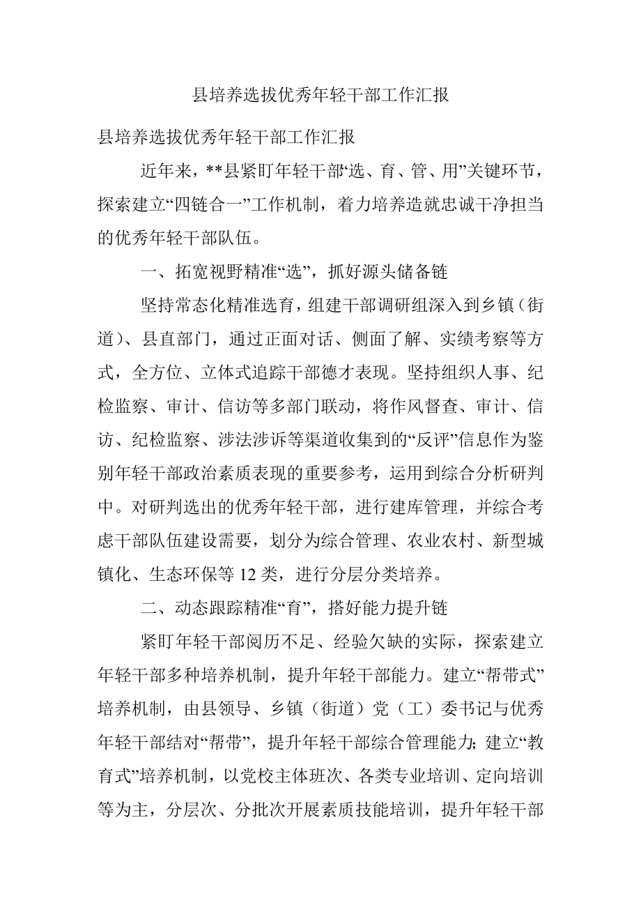 县培养选拔优秀年轻干部工作汇报.docx_第1页