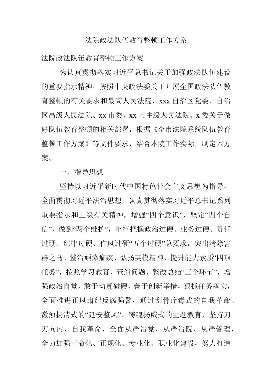 法院政法队伍教育整顿工作方案.docx_第1页