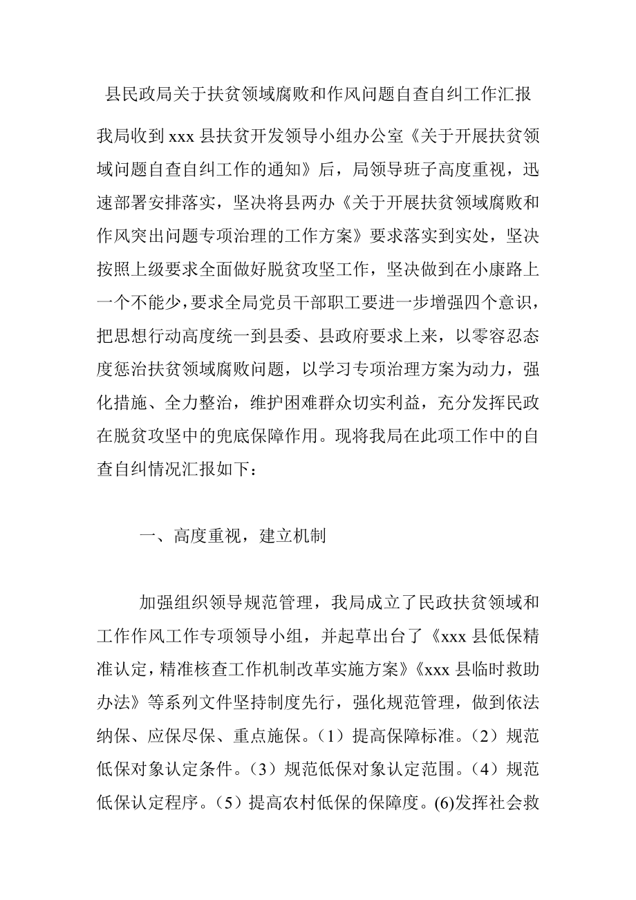 县民政局关于扶贫领域腐败和作风问题自查自纠工作汇报.docx_第1页