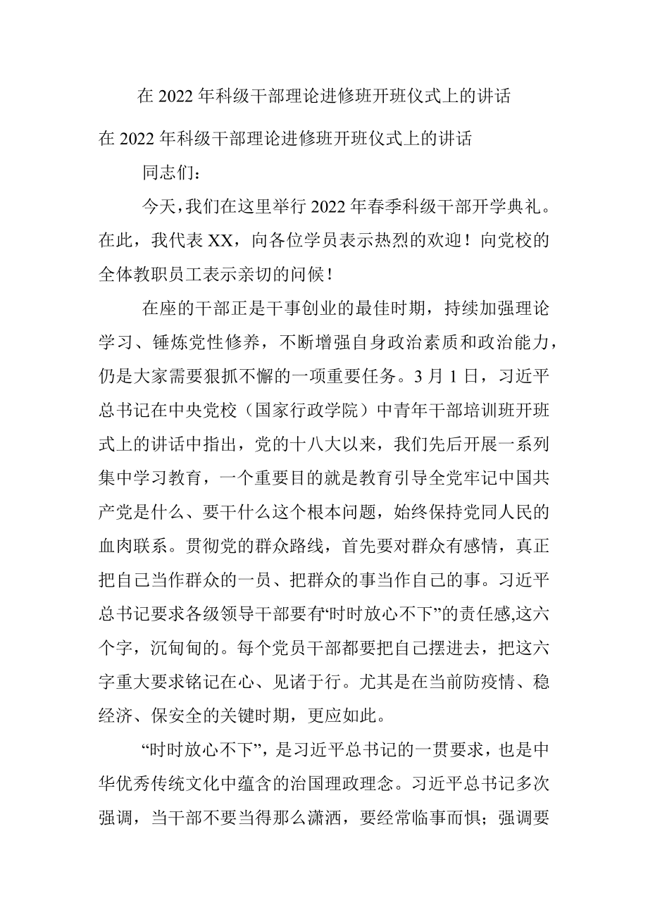 在2022年科级干部理论进修班开班仪式上的讲话_1.docx_第1页