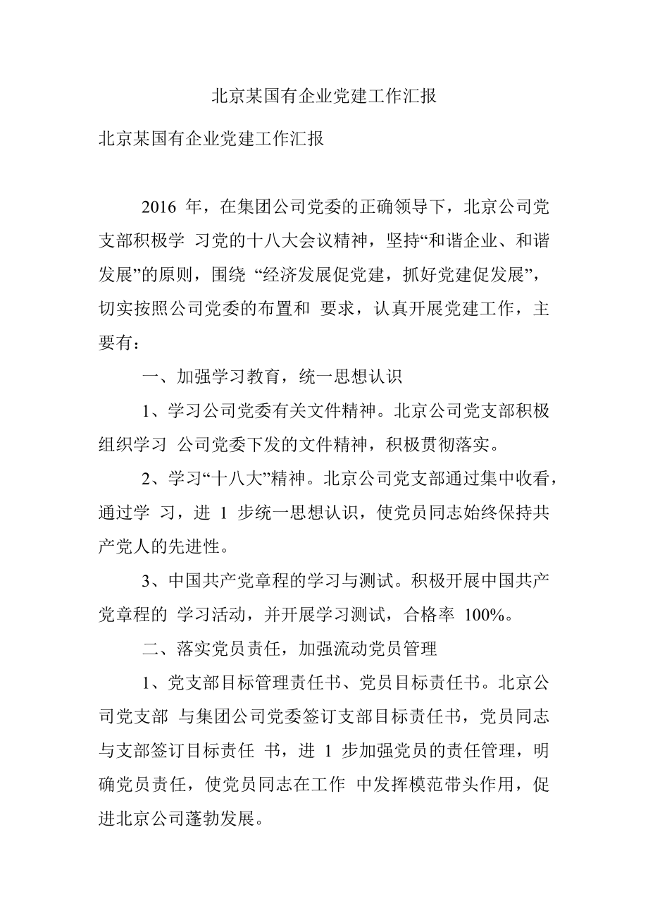 北京某国有企业党建工作汇报.docx_第1页