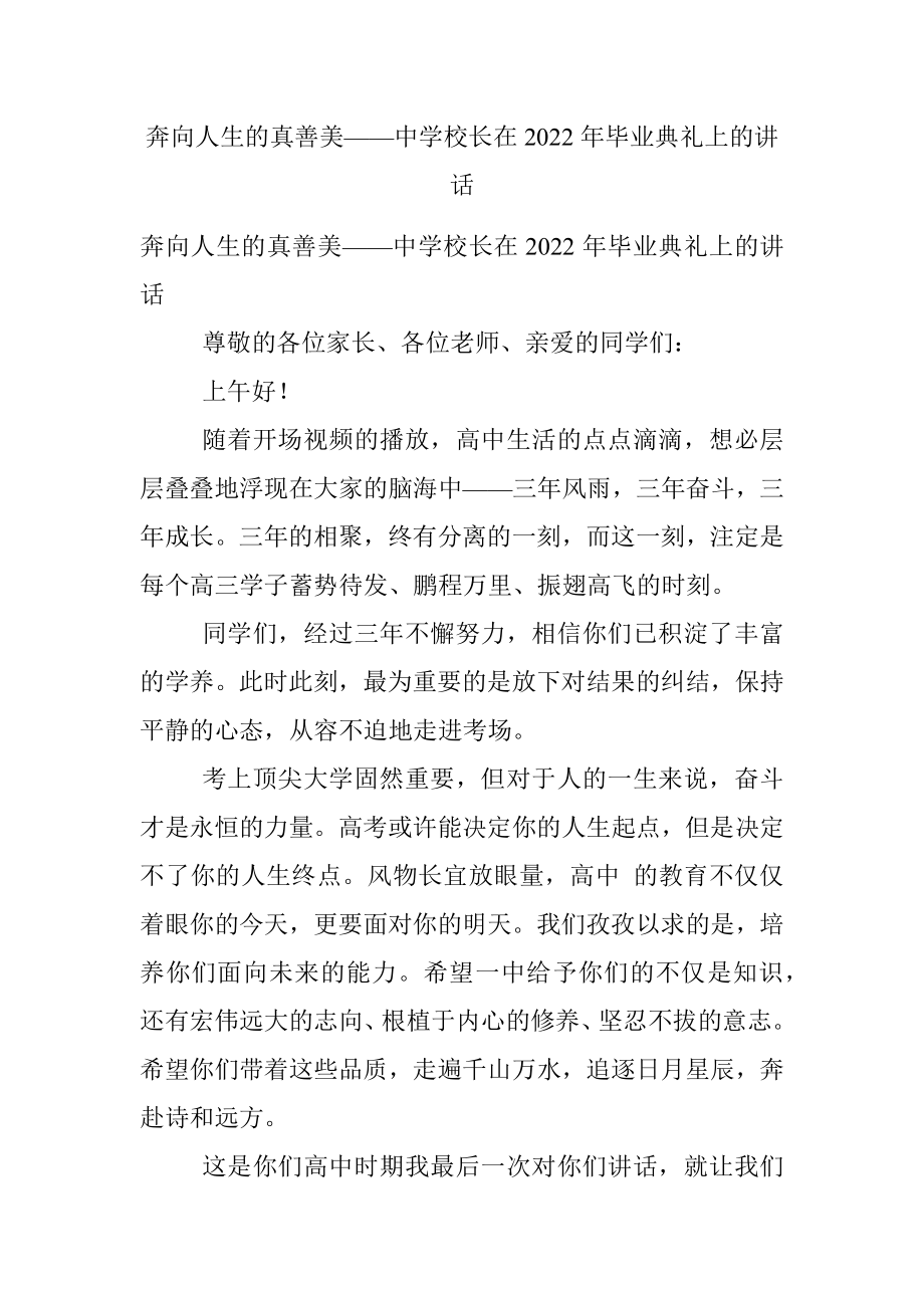 奔向人生的真善美——中学校长在2022年毕业典礼上的讲话.docx_第1页