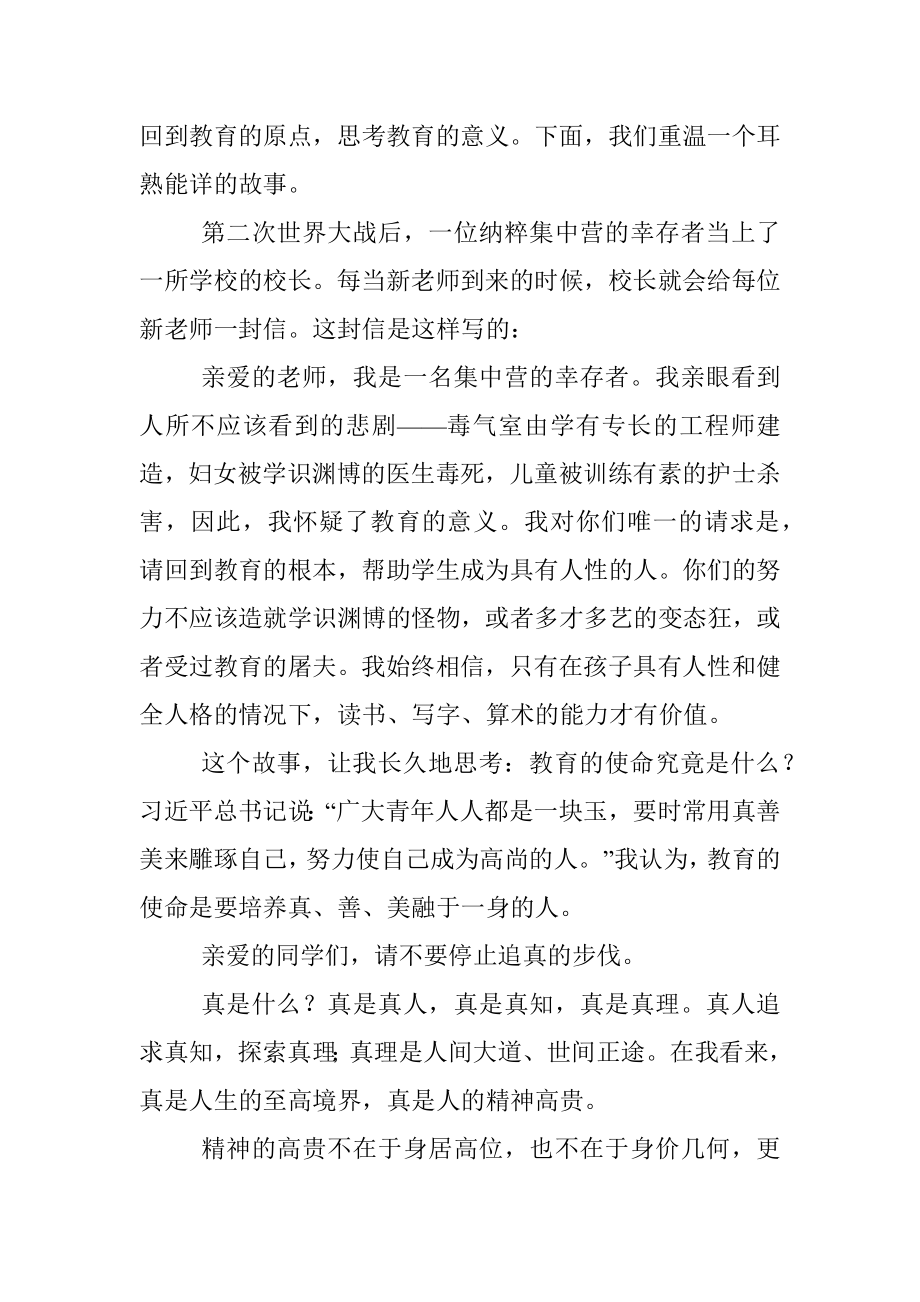 奔向人生的真善美——中学校长在2022年毕业典礼上的讲话.docx_第2页