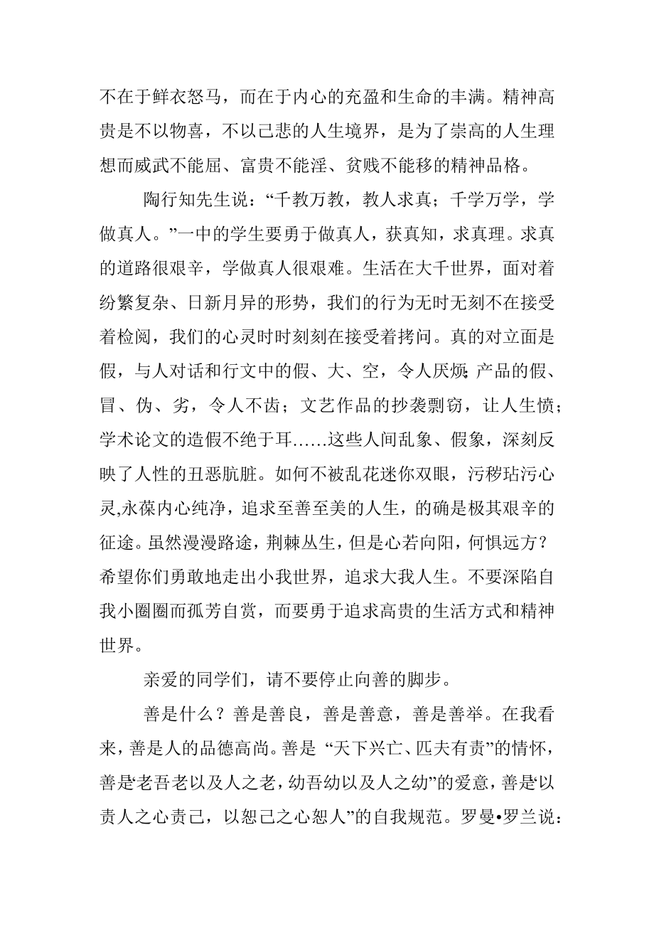 奔向人生的真善美——中学校长在2022年毕业典礼上的讲话.docx_第3页