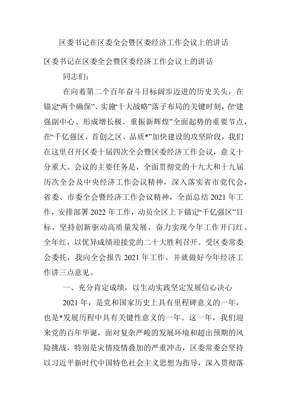 区委书记在区委全会暨区委经济工作会议上的讲话.docx_第1页