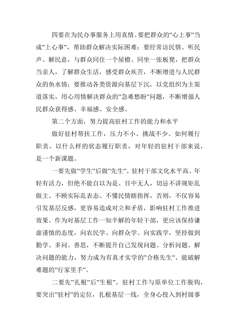 在驻村干部培训班座谈会上的讲话提纲.docx_第3页