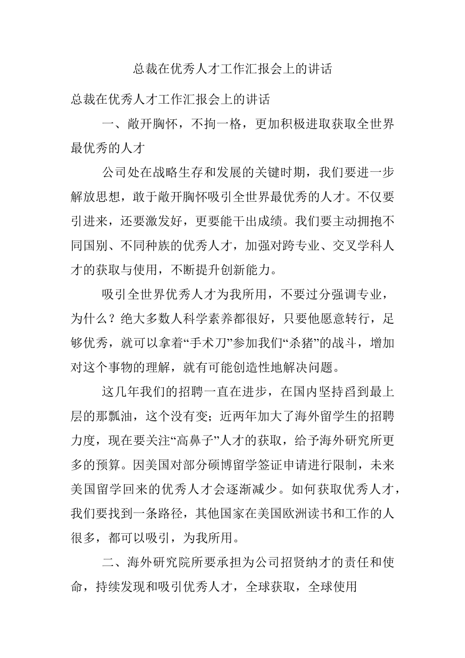 总裁在优秀人才工作汇报会上的讲话.docx_第1页