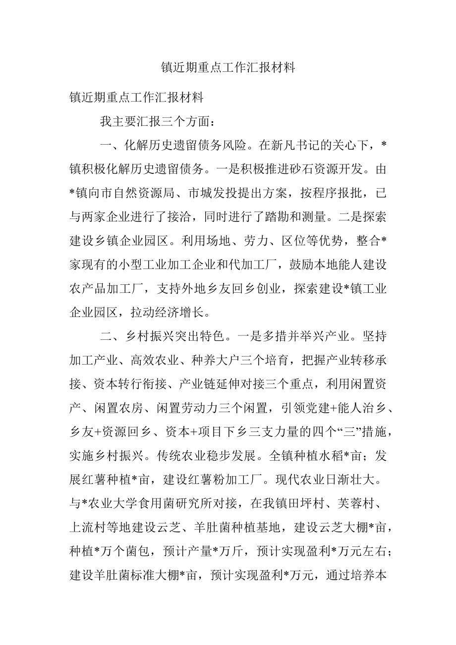 镇近期重点工作汇报材料.docx_第1页