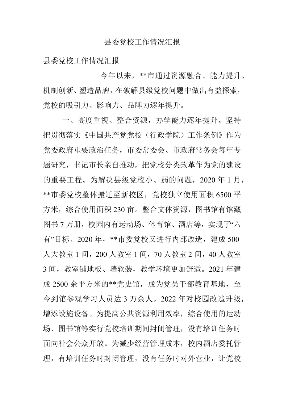 县委党校工作情况汇报.docx_第1页