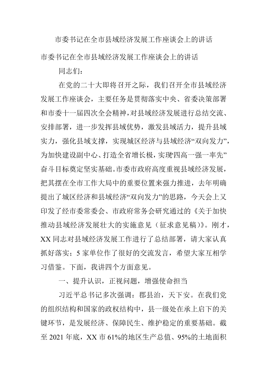 市委书记在全市县域经济发展工作座谈会上的讲话.docx_第1页