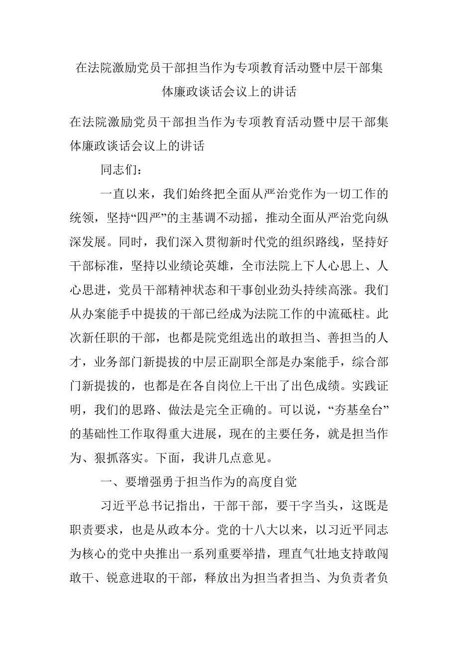 在法院激励党员干部担当作为专项教育活动暨中层干部集体廉政谈话会议上的讲话.docx_第1页