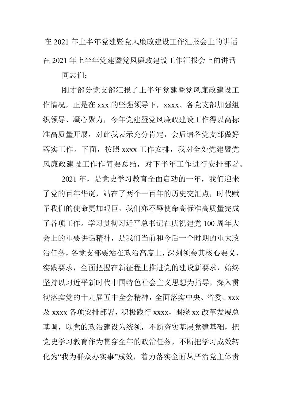 在2021年上半年党建暨党风廉政建设工作汇报会上的讲话.docx_第1页