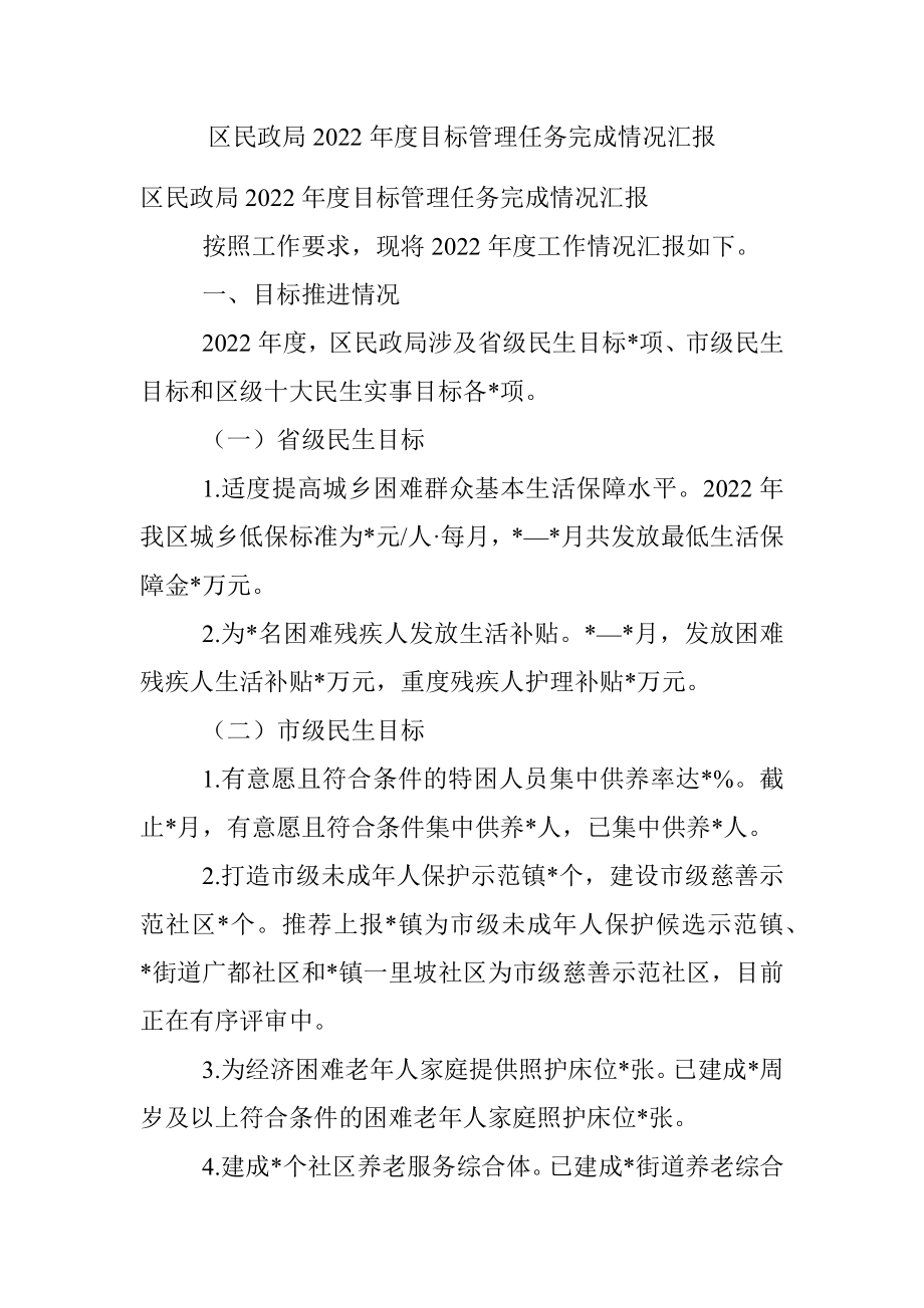 区民政局2022年度目标管理任务完成情况汇报.docx_第1页