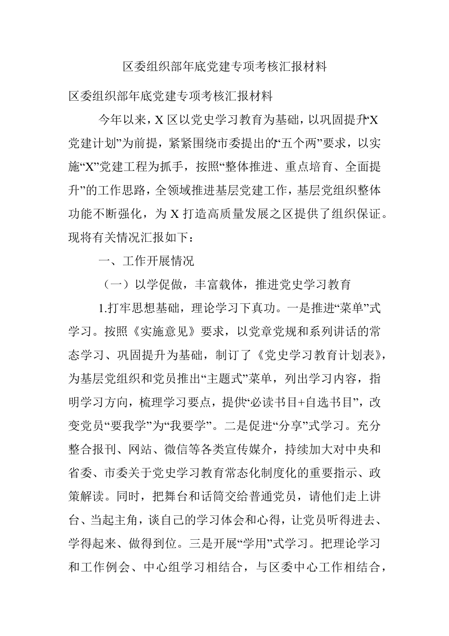 区委组织部年底党建专项考核汇报材料.docx_第1页