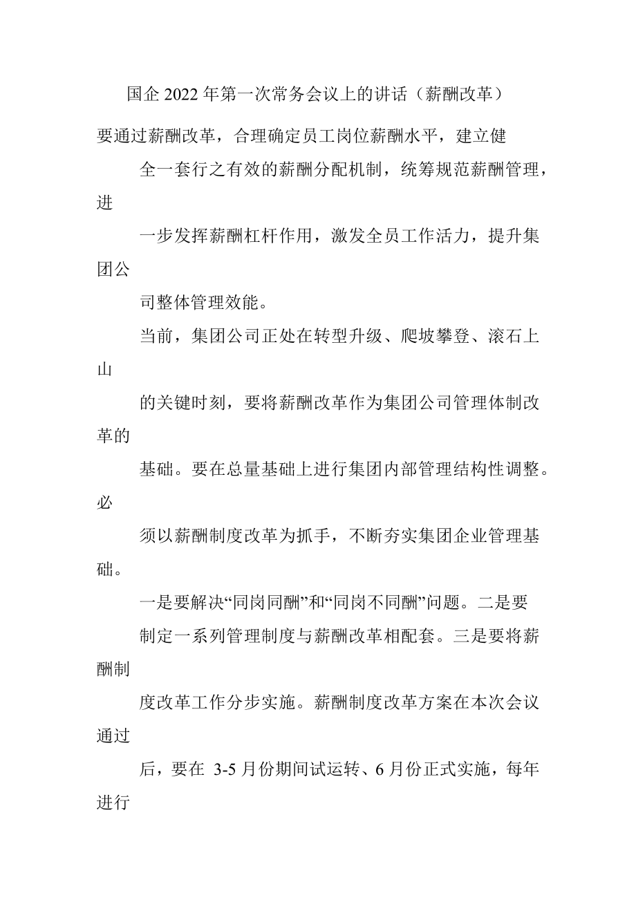 国企2022年第一次常务会议上的讲话（薪酬改革）.docx_第1页