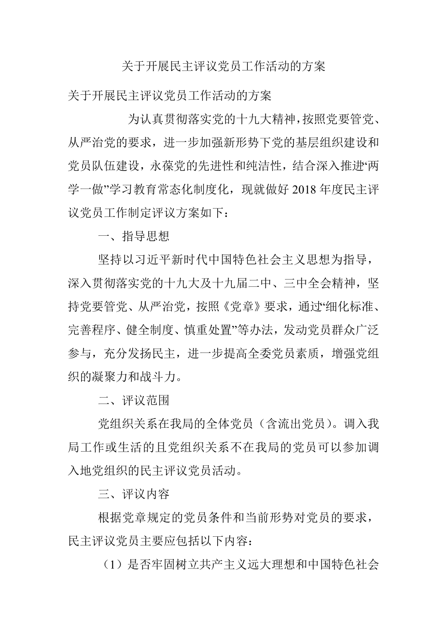 关于开展民主评议党员工作活动的方案.docx_第1页