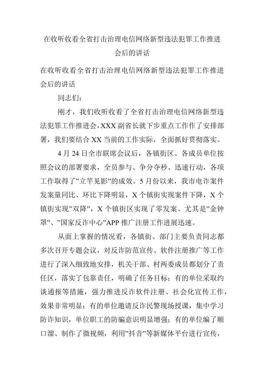 在收听收看全省打击治理电信网络新型违法犯罪工作推进会后的讲话.docx_第1页