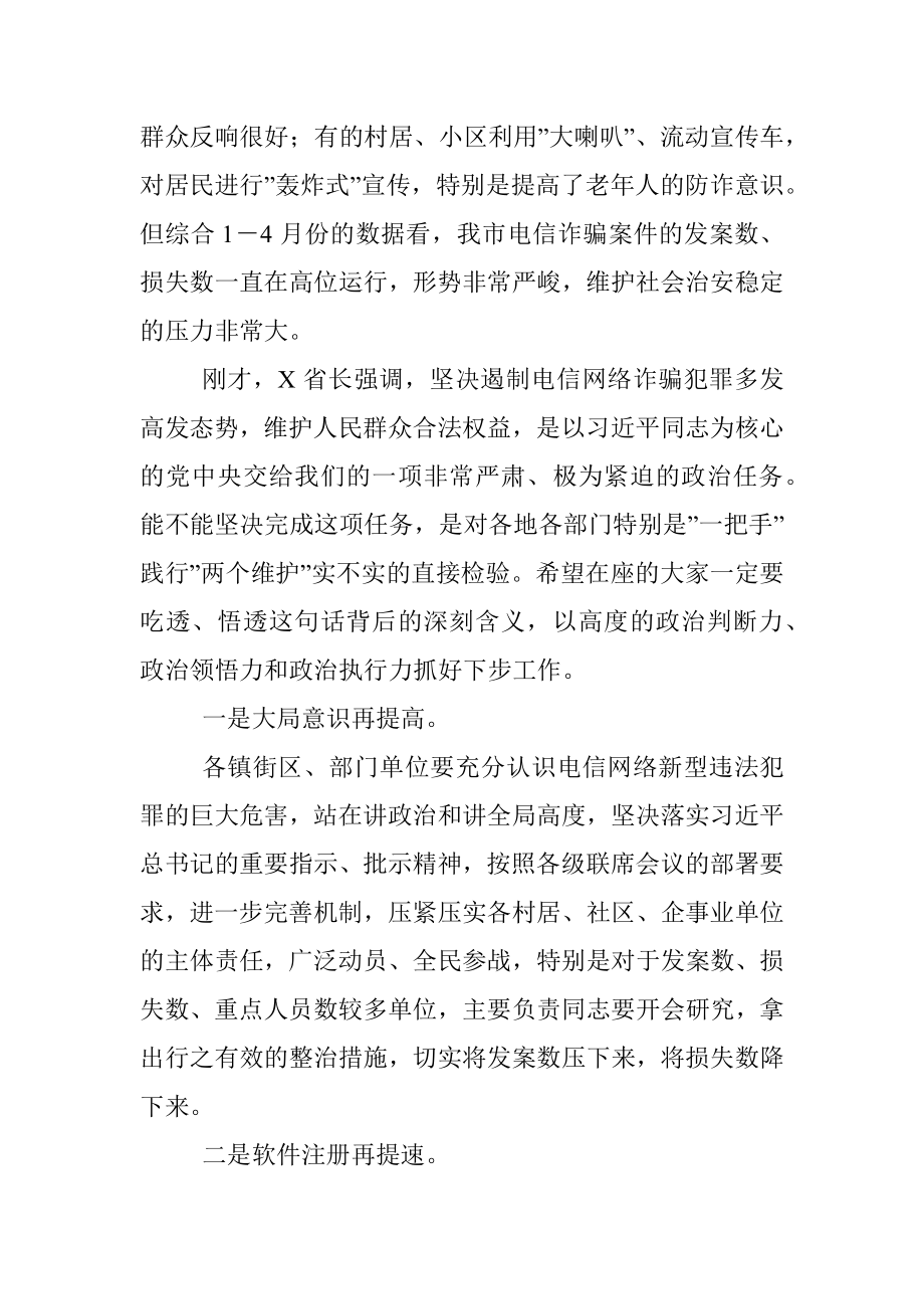 在收听收看全省打击治理电信网络新型违法犯罪工作推进会后的讲话.docx_第2页