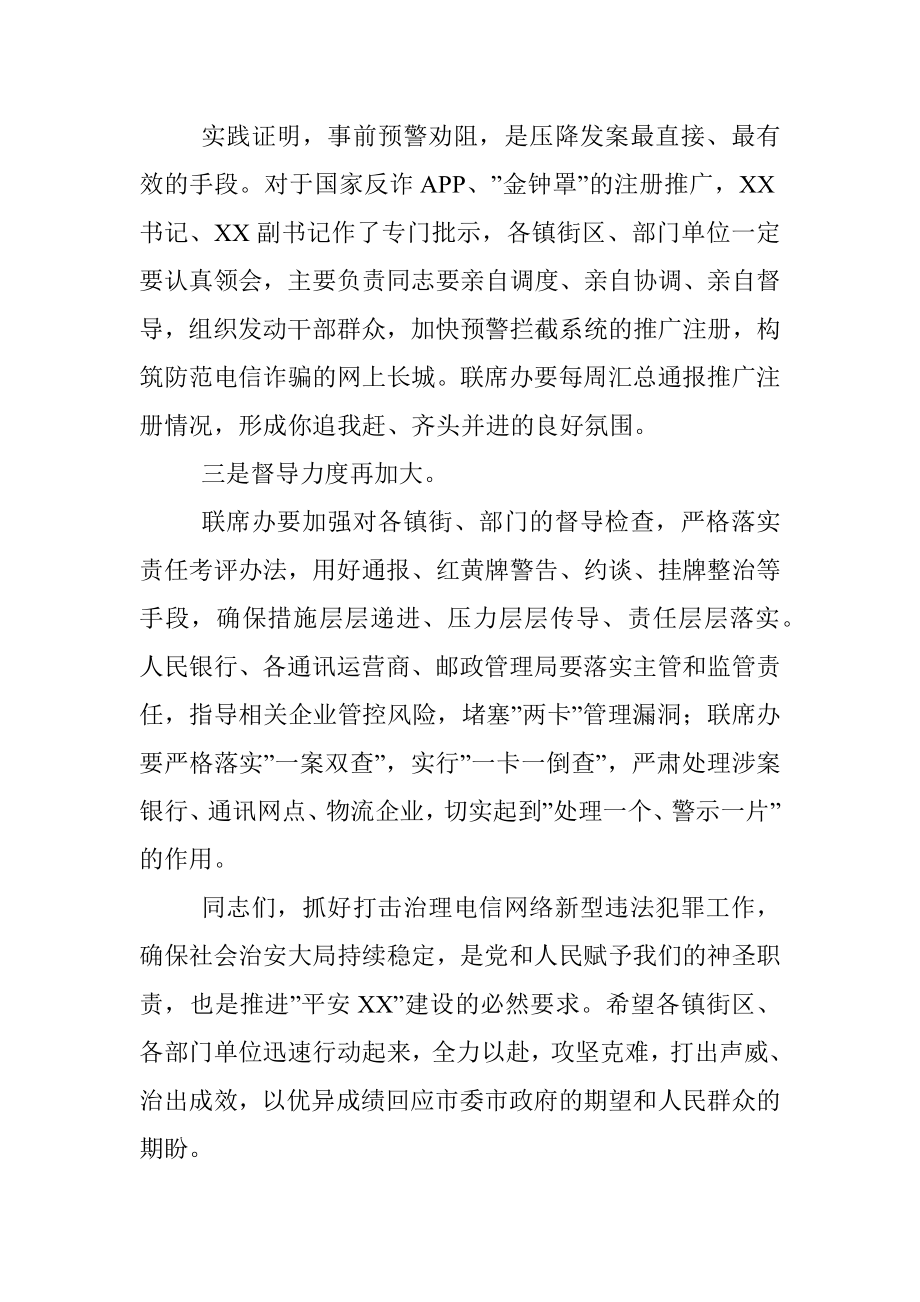 在收听收看全省打击治理电信网络新型违法犯罪工作推进会后的讲话.docx_第3页