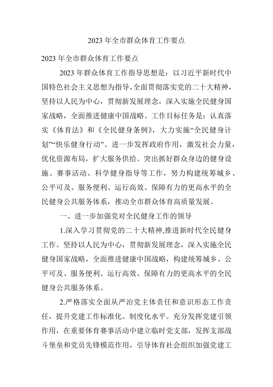 2023年全市群众体育工作要点.docx_第1页