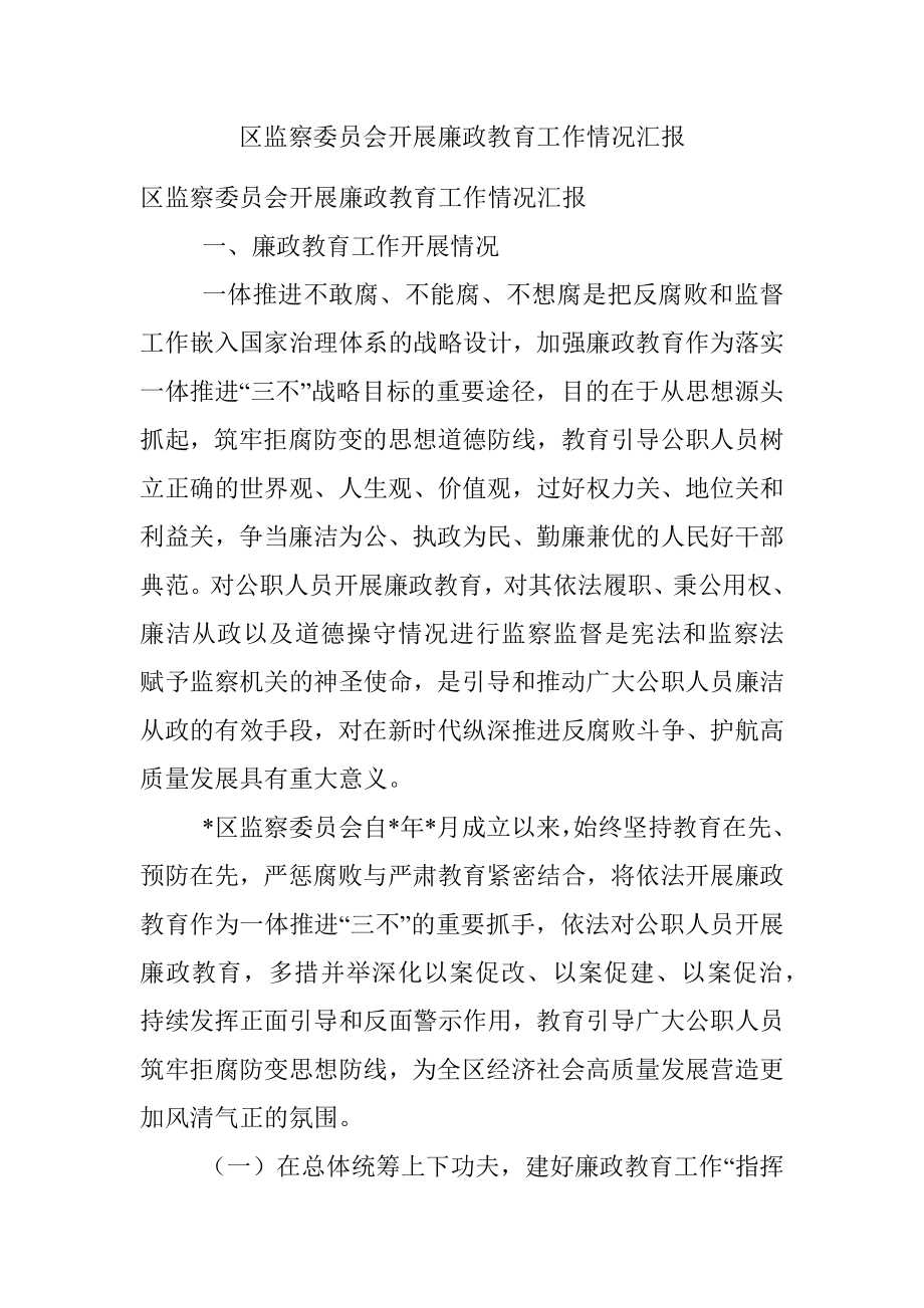 区监察委员会开展廉政教育工作情况汇报.docx_第1页