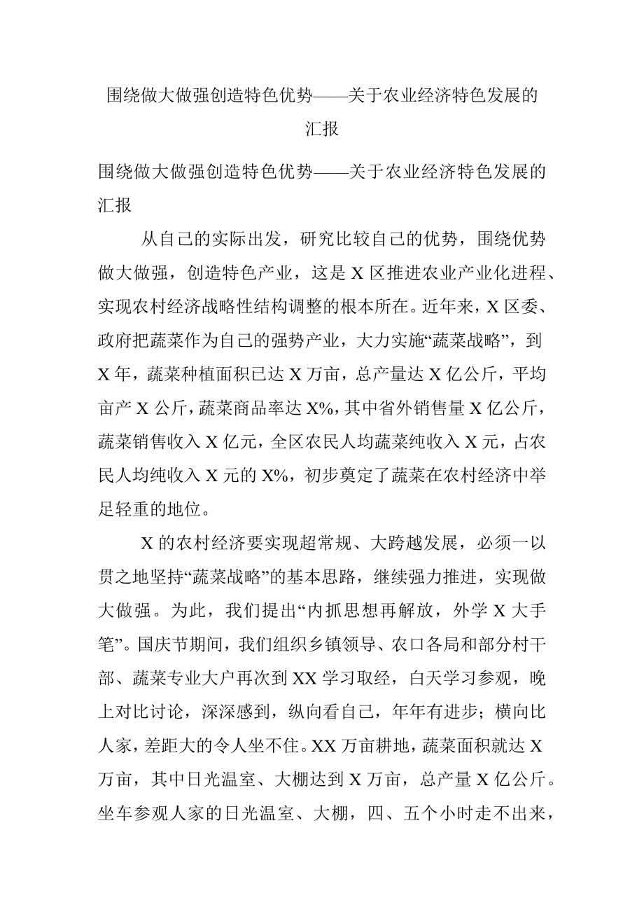 围绕做大做强创造特色优势——关于农业经济特色发展的汇报.docx_第1页