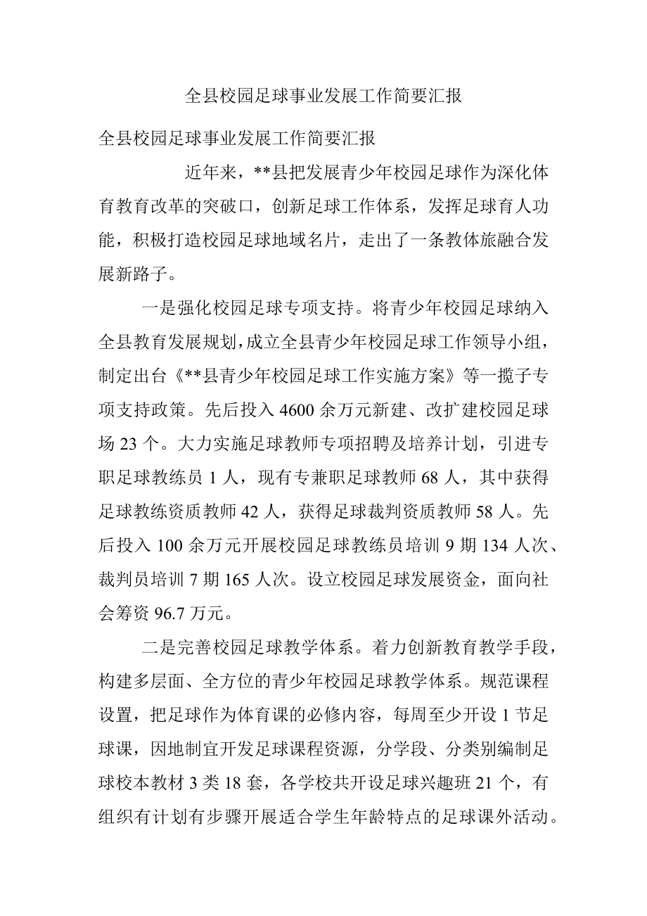 全县校园足球事业发展工作简要汇报.docx_第1页