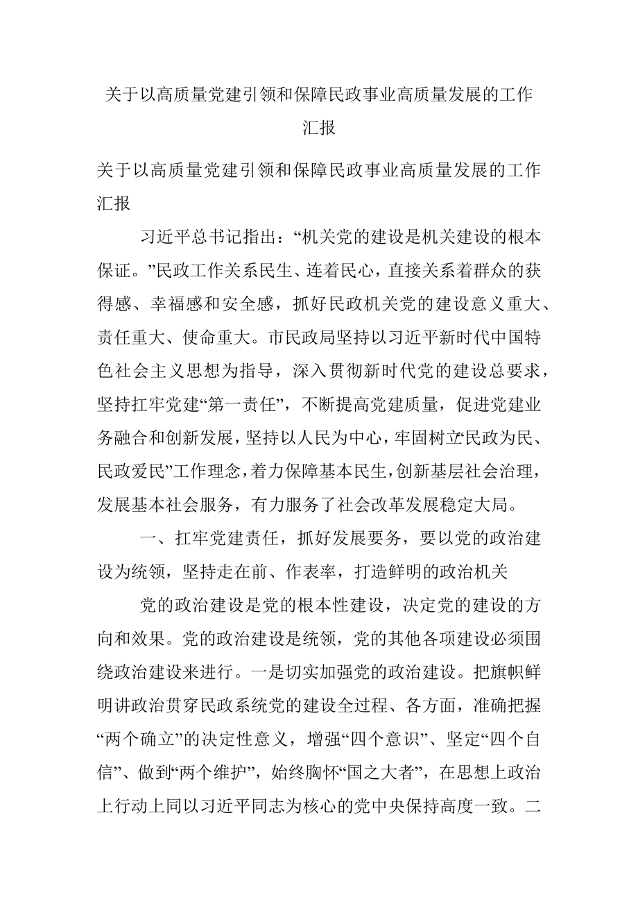 关于以高质量党建引领和保障民政事业高质量发展的工作汇报.docx_第1页