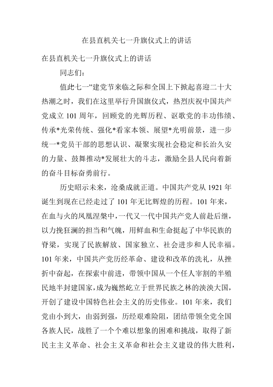 在县直机关七一升旗仪式上的讲话.docx_第1页