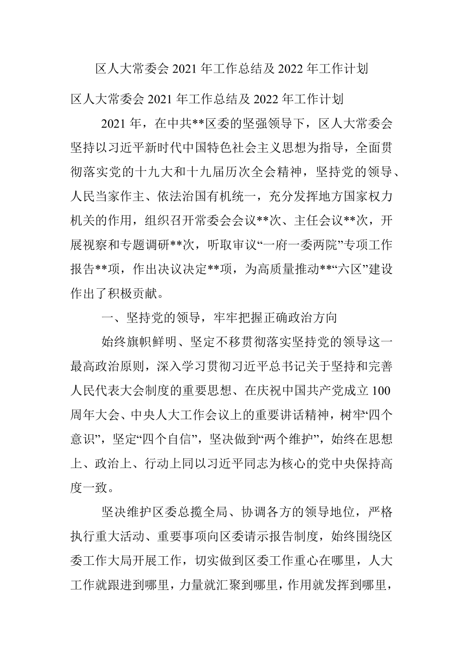 区人大常委会2021年工作总结及2022年工作计划.docx_第1页