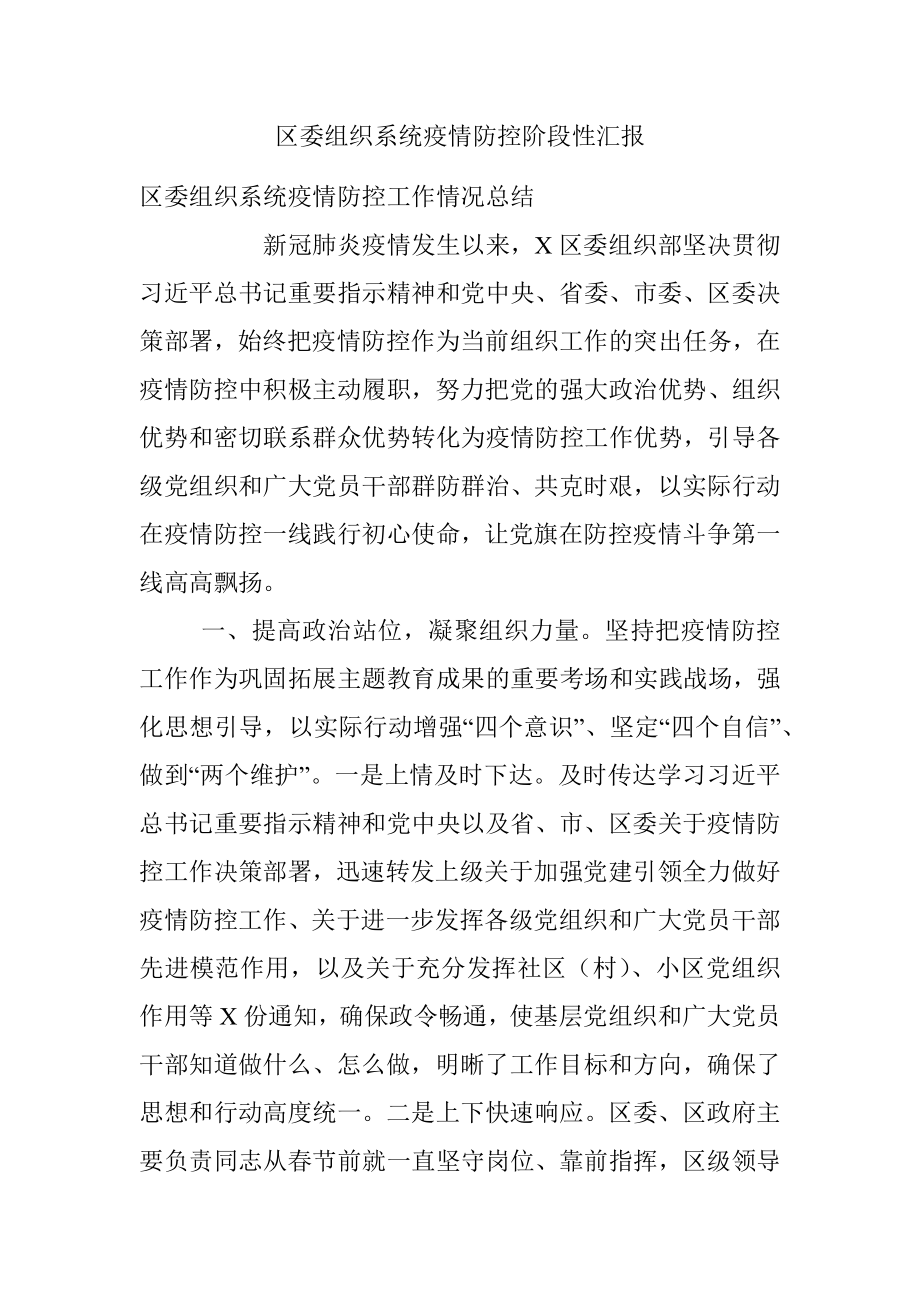 区委组织系统疫情防控阶段性汇报.docx_第1页