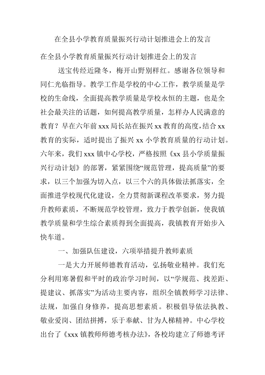 在全县小学教育质量振兴行动计划推进会上的发言.docx_第1页