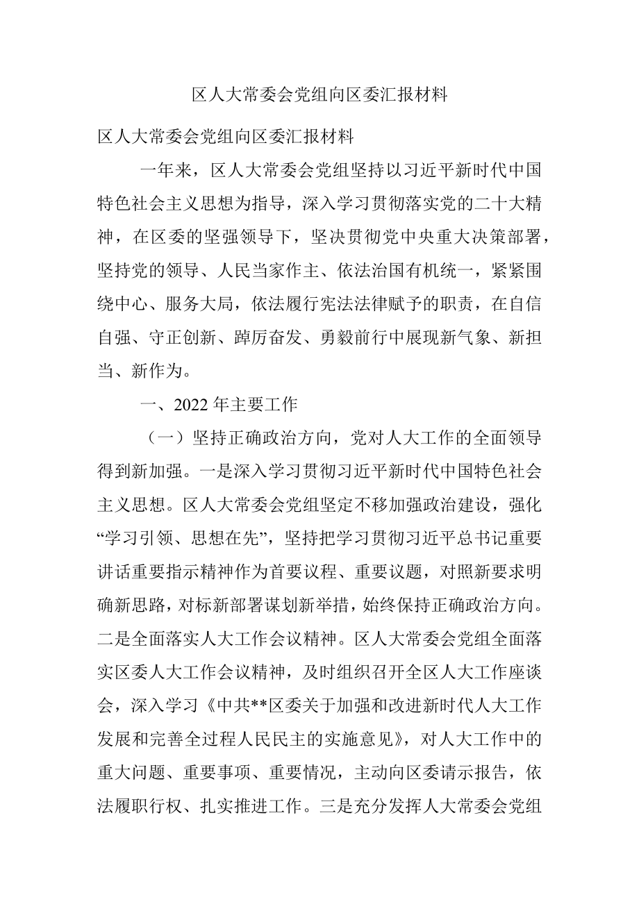 区人大常委会党组向区委汇报材料.docx_第1页