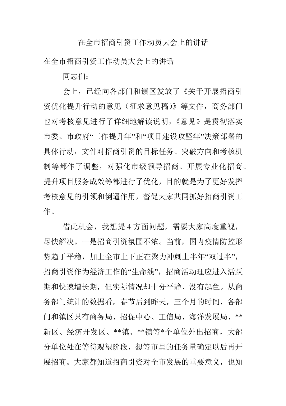 在全市招商引资工作动员大会上的讲话.docx_第1页