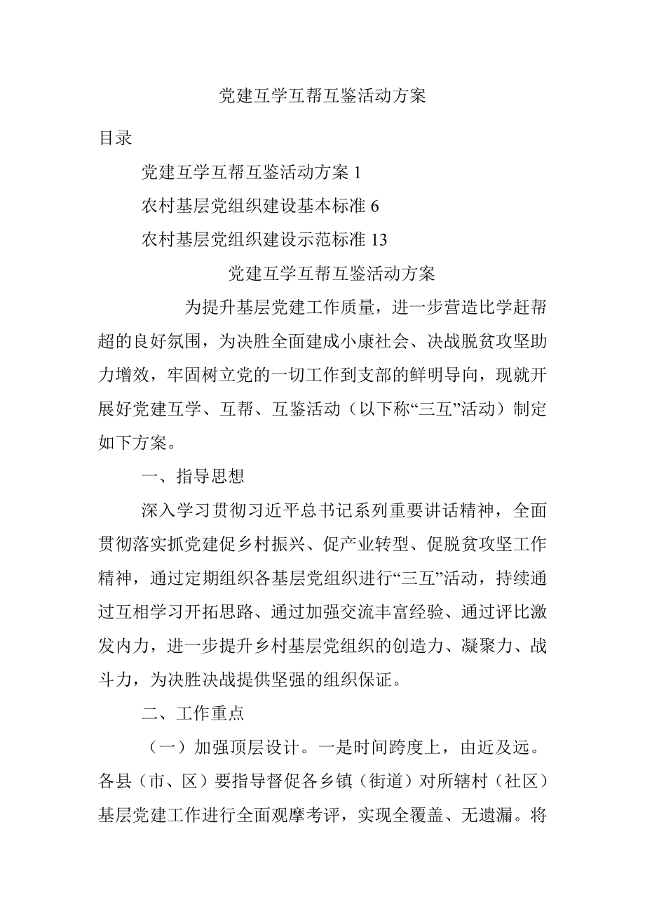 党建互学互帮互鉴活动方案.docx_第1页