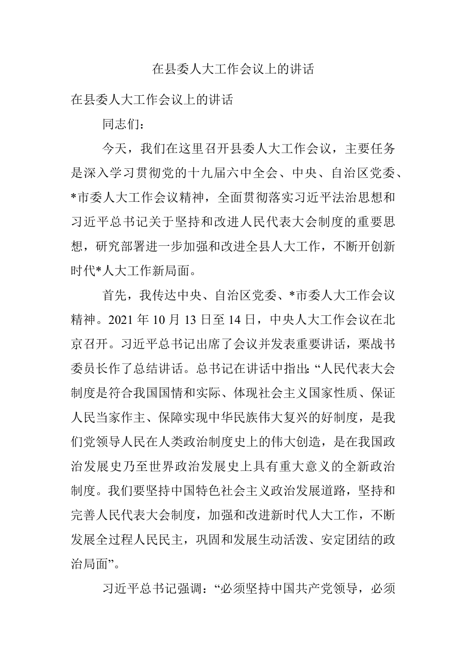 在县委人大工作会议上的讲话.docx_第1页