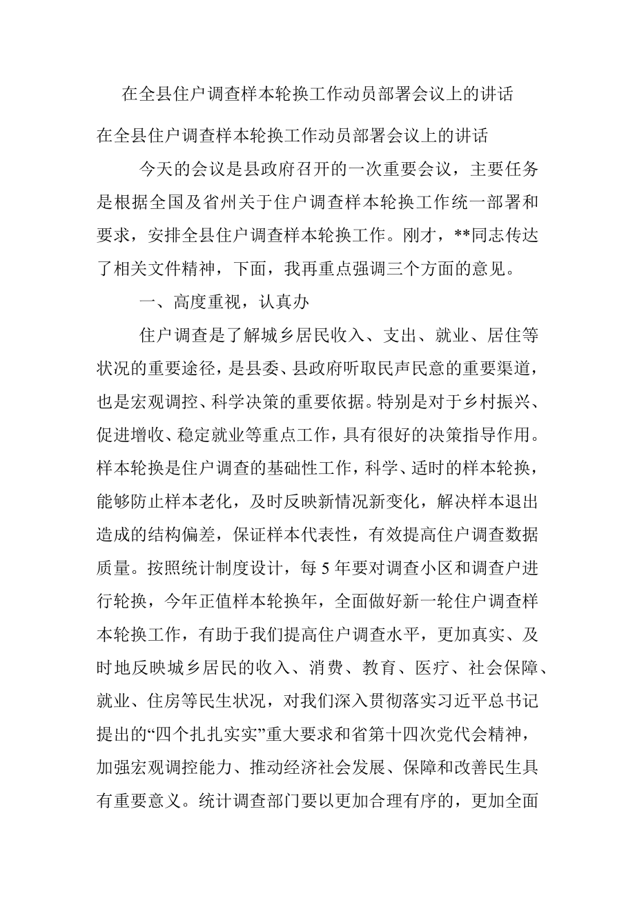 在全县住户调查样本轮换工作动员部署会议上的讲话_1.docx_第1页