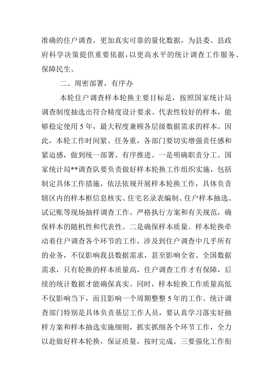 在全县住户调查样本轮换工作动员部署会议上的讲话_1.docx_第2页