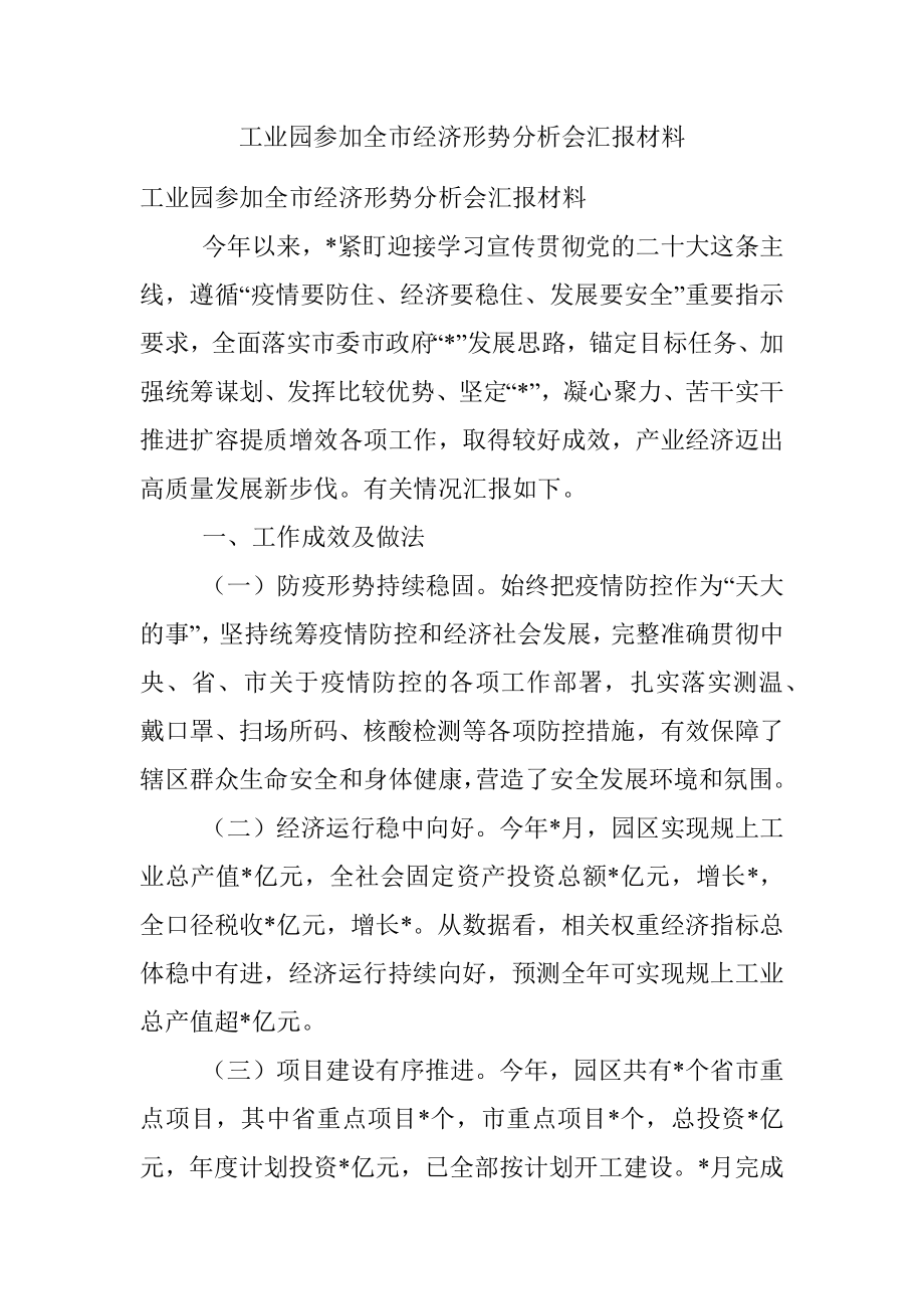 工业园参加全市经济形势分析会汇报材料.docx_第1页