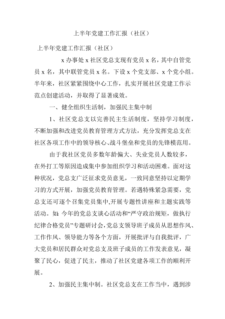 上半年党建工作汇报（社区）.docx_第1页