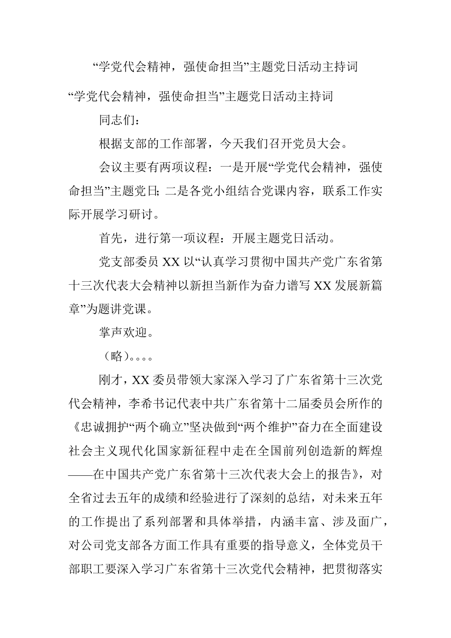 “学党代会精神强使命担当”主题党日活动主持词.docx_第1页