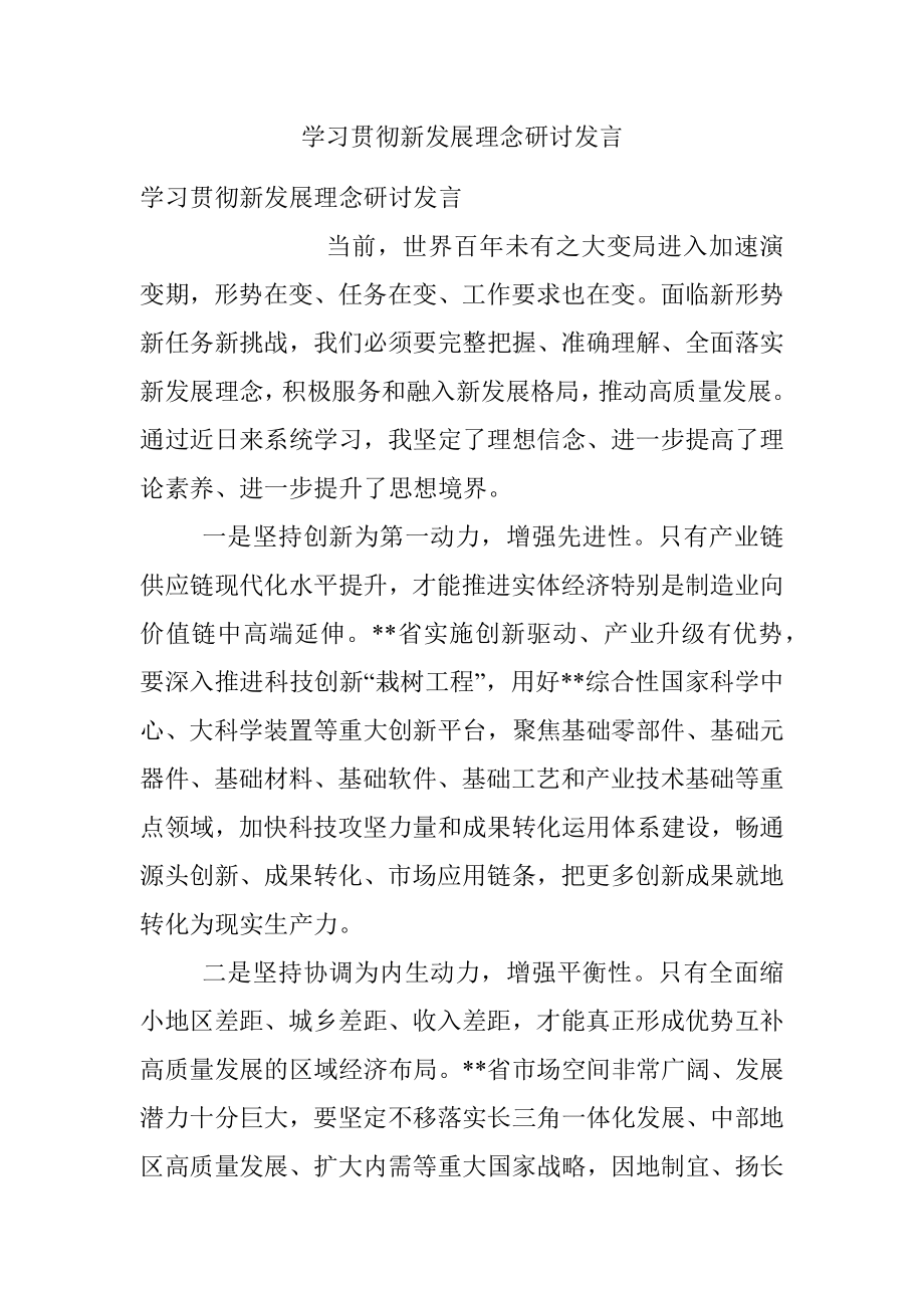 学习贯彻新发展理念研讨发言.docx_第1页