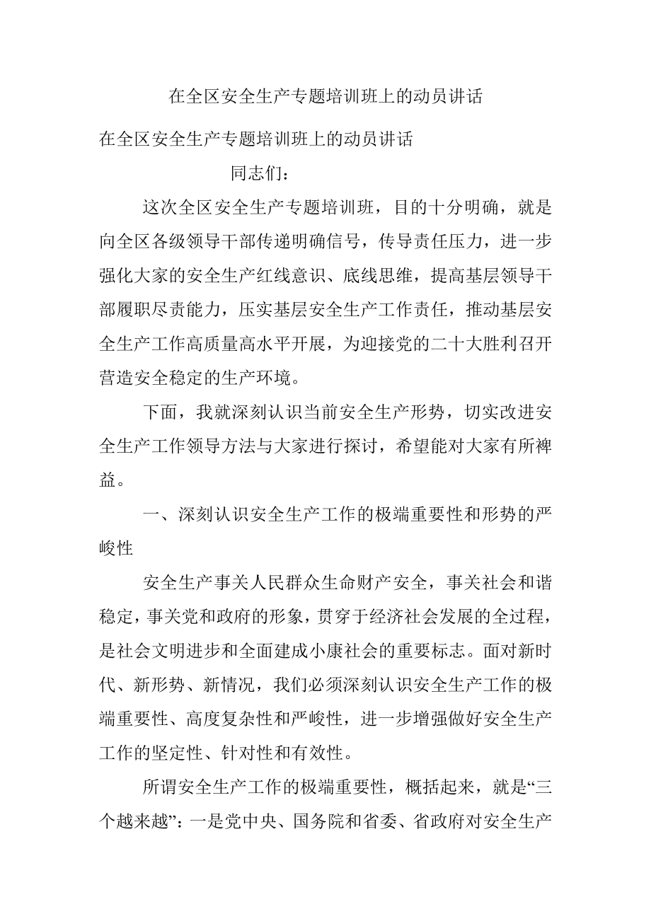 在全区安全生产专题培训班上的动员讲话.docx_第1页