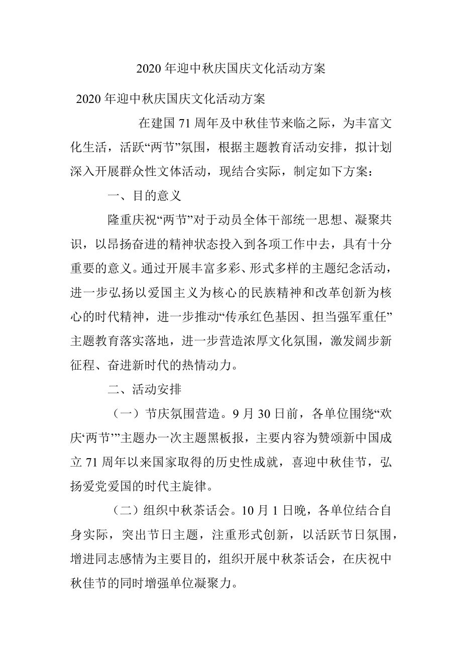 2020年迎中秋庆国庆文化活动方案.docx_第1页