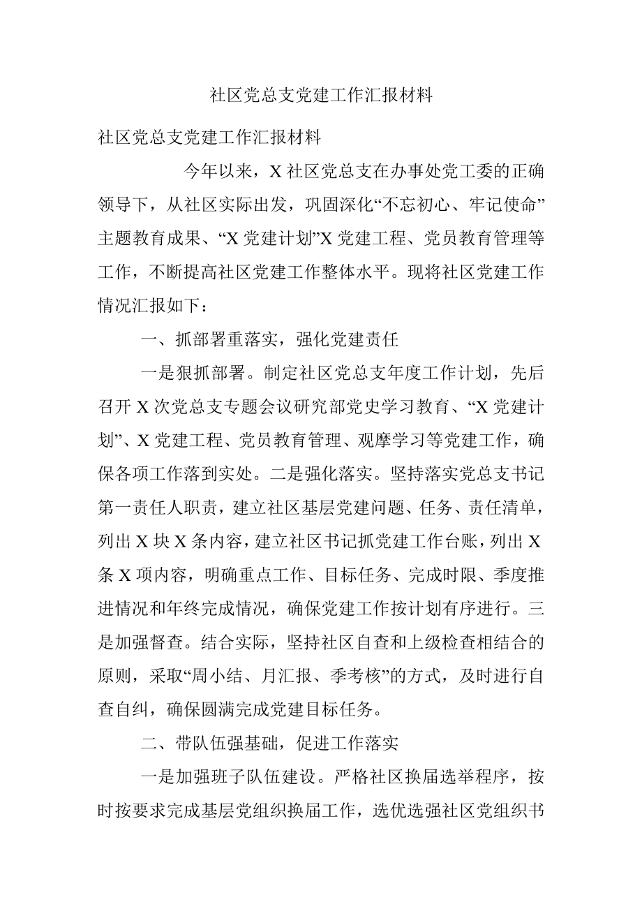 社区党总支党建工作汇报材料.docx_第1页