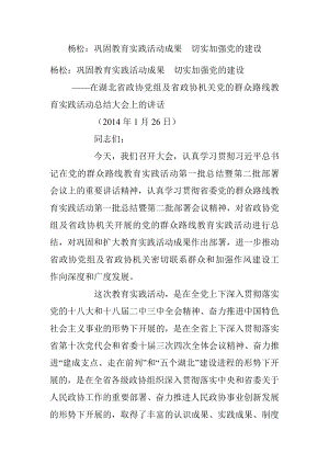 杨松：巩固教育实践活动成果　切实加强党的建设.docx