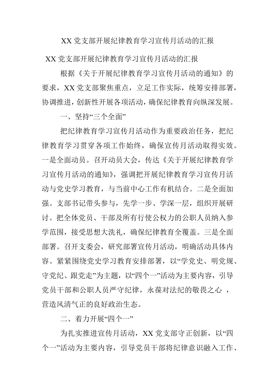 XX党支部开展纪律教育学习宣传月活动的汇报.docx_第1页