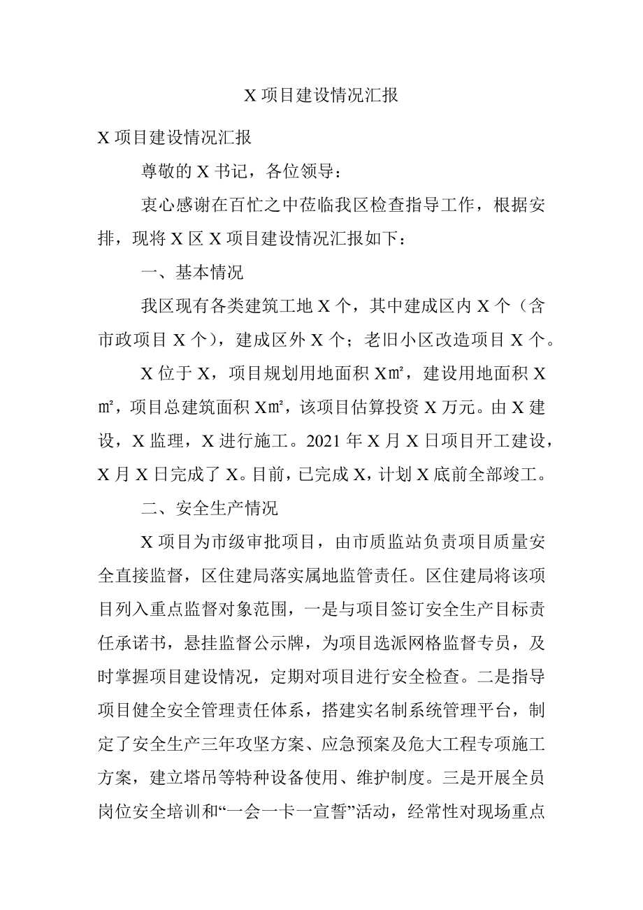 X项目建设情况汇报.docx_第1页