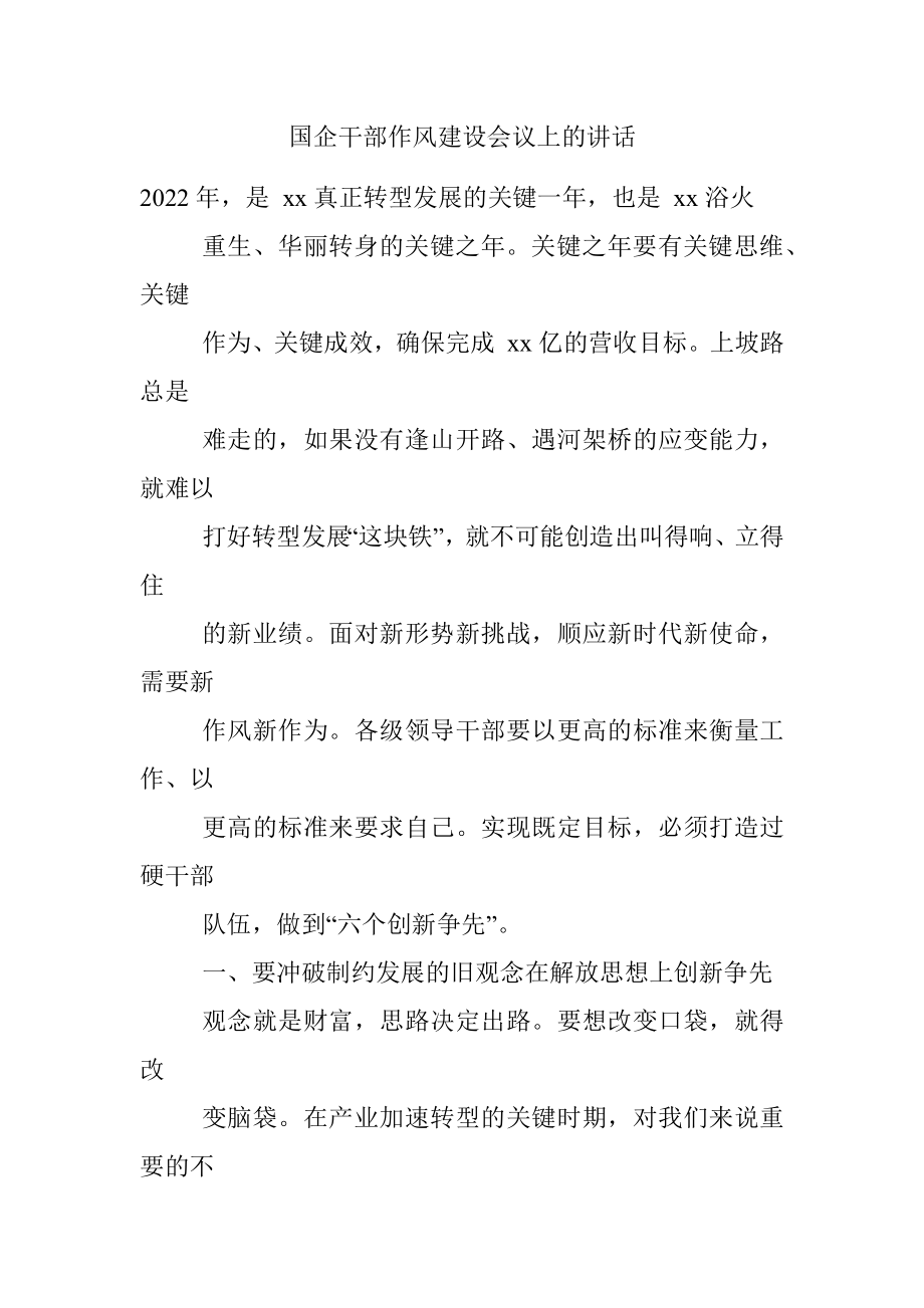 国企干部作风建设会议上的讲话.docx_第1页